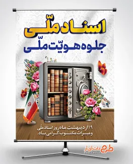 طرح پوستر آماده روز اسناد ملی با عکس گاوصندوق طرح پوستر آماده روز اسناد ملی شامل عکس گاوصندوق و پرچم ایران