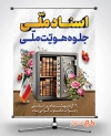 طرح پوستر آماده روز اسناد ملی شامل عکس گاوصندوق و پرچم ایران