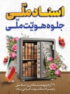 بنر خام روز اسناد ملی و میراث مکتوب شامل عکس گاوصندوق و پرچم ایران