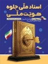 بنر خام روز اسناد ملی و میراث مکتوب جهت چاپ بنر و پوستر روز اسناد و میراث مکتوب