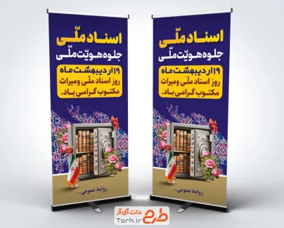 طرح استند روز اسناد ملی شامل عکس گاوصندوق پر از کتاب جهت چاپ بنر و استند روز اسناد و میراث مکتوب