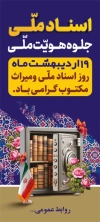 استند روز اسناد ملی جهت چاپ بنر و استند روز اسناد و میراث مکتوب