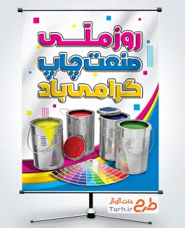 طرح بنر آماده روز صنعت چاپ شامل عکس قوطی رنگ با فرمت PSD و قابل ویرایش