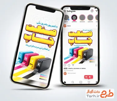 دانلود قالب اینستاگرام روز صنعت چاپ دارای قابلیت ویرایش المان ها دانلود قالب اینستاگرام روز صنعت چاپ دارای قابلیت ویرایش المان ها