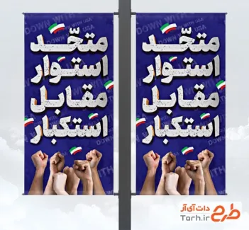 دانلود طرح لمپوست 13 آبان دارای شعار روز دانش آموز متحد استوار مقابل استکبار دانلود طرح لمپوست 13 آبان شامل شعار روز دانش آموز متحد استوار مقابل استکبار