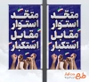 دانلود طرح لمپوست 13 آبان شامل شعار روز دانش آموز متحد استوار مقابل استکبار