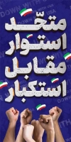 بنر استند روز 13 آبان شامل عکس پرچم ایران