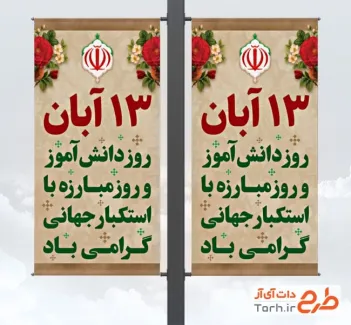 طرح لمپوست خام روز 13 آبان دارای وکتور گل طرح لمپوست خام روز 13 آبان شامل وکتور گل