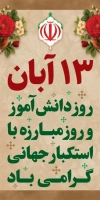 طرح بنر استند روز 13 آبان شامل عکس پرچم ایران
