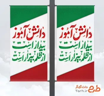طرح قابل ویرایش لمپوست روز دانش آموز با خوشنویسی دانش آموز بیدار است از ظلم بیزار است طرح قابل ویرایش لمپوست روز دانش آموز با خوش نویسی دانش آموز بیدار است از ظلم بیزار است