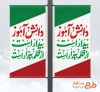 طرح قابل ویرایش لمپوست روز دانش آموز با خوش نویسی دانش آموز بیدار است از ظلم بیزار است