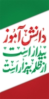 بنر استند روز 13 آبان شامل عکس پرچم ایران