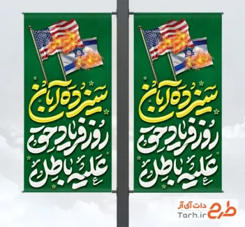 دانلود طرح لمپوست 13 آبان دارای عکس پرچم اسرائیل و آمریکا آتش گرفته شده دانلود طرح لمپوست 13 آبان شامل عکس پرچم اسرائیل و آمریکا آتش گرفته شده