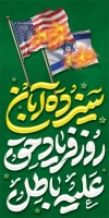 بنر استند روز 13 آبان شامل عکس خوشنویسی روز سیزده آبان روز حق علیه باطل