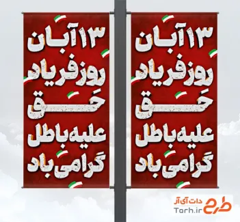 طرح آماده لمپوست 13 آبان با عنوان 13 آبان روز فریاد حق علیه باطل با فرمت PSD و قابل ویرایش