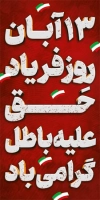 بنر استند روز 13 آبان شامل تم قرمز با فرمت PSD و قابل ویرایش