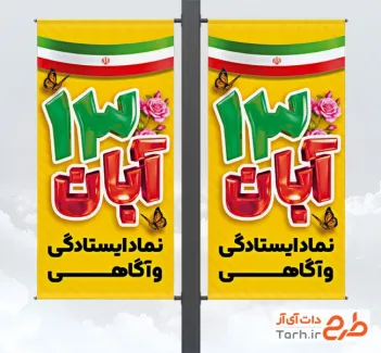 طرح لمپوست خام 13 آبان شامل متن سه بعدی 13 آبان با فرمت PSD و قابل ویرایش