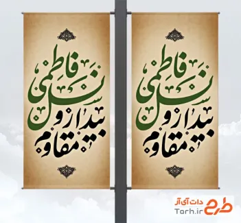 طرح لمپوست روز دانش آموز و فاطمیه شامل خوشنویسی نسل فاطمی بیدار و مقاوم با فرمت PSD و قابل ویرایش