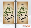 طرح لمپوست روز دانش آموز و فاطمیه شامل خوشنویسی نسل فاطمی بیدار و مقاوم با فرمت PSD و قابل ویرایش
