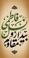 بنر استند روز 13 آبان و شهادت حضرت زهرا با خوشنویسی نسل فاطمی بیدار و مقاوم با فرمت PSD و قابل ویرایش