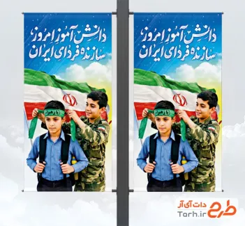دانلود لمپوست روز دانش آموز شامل عکس دانش آموز پسر با فرمت PSD و قابل ویرایش