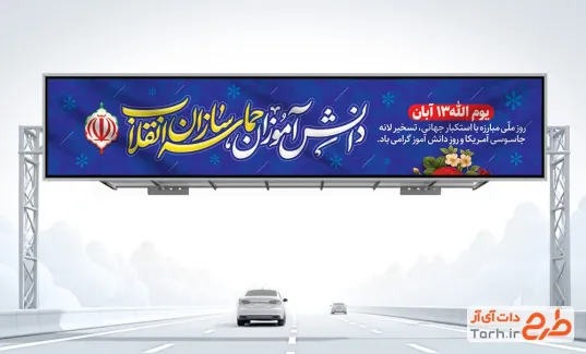طرح بنر پل روز دانش آموز با خوشنویسی دانش آموزان حماسه سازان انقلاب طرح بنر پل روز دانش آموز شامل خوشنویسی متحد و استوار مقابل استکبار