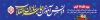 طرح بنر پل روز دانش آموز شامل خوشنویسی متحد و استوار مقابل استکبار
