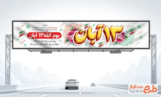 طرح لایه باز بیلبورد روز دانش آموز با خوشنویسی 13 آبان طرح لایه باز بیلبورد روز دانش آموز شامل خوشنویسی 13 آبان