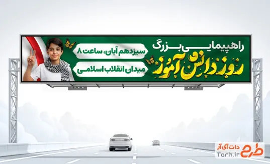 طرح بنر بیلبورد اطلاعیه راهپیمایی 13 آبان دارای خوشنویسی روز دانش آموز طرح بنر بیلبورد اطلاعیه راهپیمایی 13 آبان شامل خوشنویسی روز دانش آموز