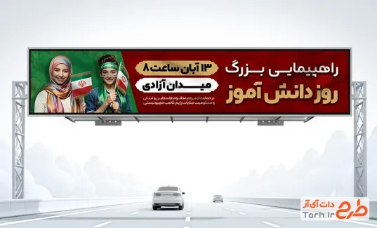 طرح بیلبورد اطلاع رسانی راهپیمایی 13 آبان شامل عکس دانش آموز طرح بیلبورد اطلاع رسانی راهپیمایی 13 آبان شامل عکس دانش آموز