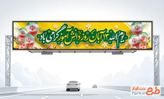 دانلود بیلبورد 13 آبان شامل خوشنویسی یوم الله 13 آبان روز دانش آموز گرامی باد