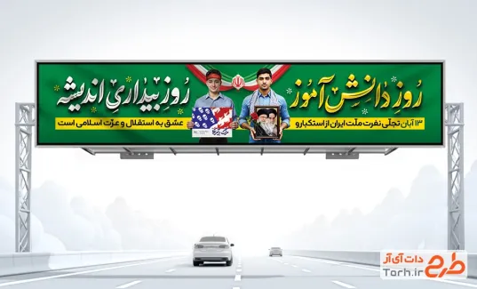 طرح لایه باز بیلبورد 13 آبان شامل خوشنویسی یوم الله 13 آبان روز دانش آموز گرامی باد