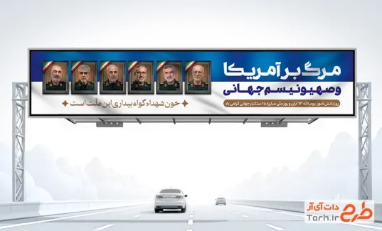 بنر بیلبورد فرماندهان شهید حمله اسرائیل و 13 آبان با متن مرگ بر آمریکا و صهیونیسم جهانی