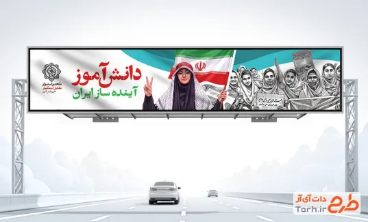طرح بیلبورد آماده روز دانش آموز شامل تصویرسازی دانش آموزان دختر با فرمت PSD و قابل ویرایش
