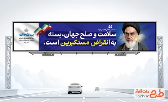 طرح آماده بیلبورد روز دانش آموز شامل عکس امام خمینی با فرمت PSD و قابل ویرایش