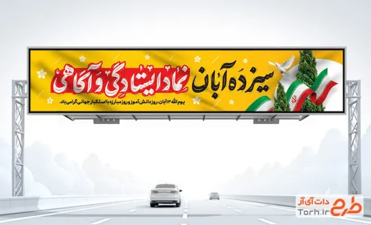 طرح بنر پل روز دانش آموز شامل تایپوگرافی سیزده آبان نماد ایستادگی و آگاهی با فرمت PSD و قابل ویرایش