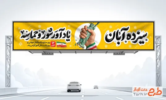 طرح بیلبورد 13 آبان شامل خوشنویسی سیزده آبان با فرمت PSD و قابل ویرایش