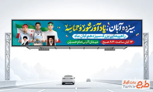 دانلود بیلبورد اطلاعیه راهپیمایی 13 آبان شامل عکس دانش آموز با فرمت PSD و قابل ویرایش