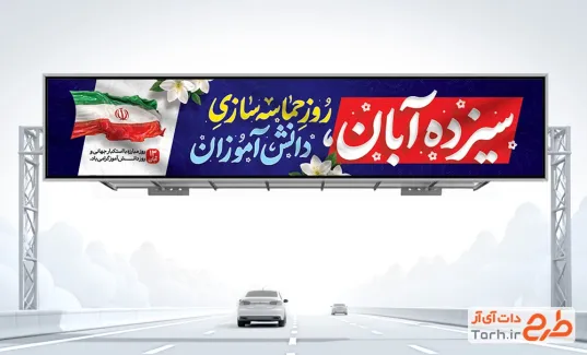 طرح بیلبورد روز دانش آموز با خوشنویسی سیزده آبان روز حماسه سازی دانش آموزان و فرمت PSD و قابل ویرایش