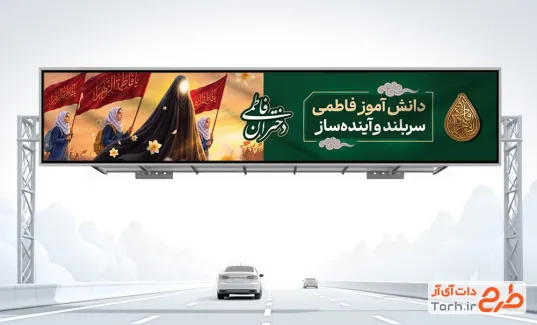 بنر بیلبورد 13 آبان و فاطمیه با متن دانش آموز فاطمی سربلند و آینده ساز با فرمت PSD و قابل ویرایش