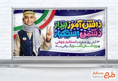 بنر پلاکارد 13 آبان روز مبارزه با استکبار جهانی با عکس دانش آموز بنر پلاکارد 13 آبان روز مبارزه با استکبار جهانی با عکس دانش آموز