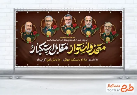 طرح پلاکارد 13 آبان و سرداران شهید حمله اسرائیل به ایران با خوشنویسی متحد و استوار مقابل استکبار طرح پلاکارد 13 آبان و سرداران شهید حمله اسرائیل به ایران با خوشنویسی متحد و استوار مقابل استکبار