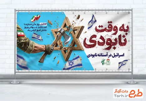 طرح پلاکارد 13 آبان روز مبارزه با استکبار جهانی با عکس ستاره داوود با فرمت PSD و قابل ویرایش