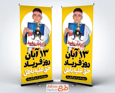 طرح لایه باز استند 13 آبان شامل عکس دانش آموز