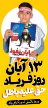طرح استند 13 آبان شامل عکس دانش آموز
