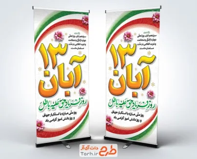 طرح لایه باز بنر ایستاده سیزده آبان شامل تایپوگرافی روز فریاد حق علیه باطل