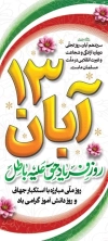 طرح بنر ایستاده سیزده آبان شامل تایپوگرافی روز فریاد حق علیه باطل