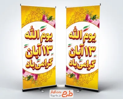 طرح بنر استندی روز دانش آموز شامل متن یوم الله 13 آبان گرامی باد