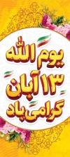 طرح لایه باز بنر استندی روز دانش آموز شامل متن یوم الله 13 آبان گرامی باد