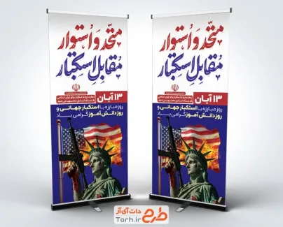 طرح استند روز مبارزه با استکبار جهانی با تایپوگرافی متحد و استوار مقابل استکبار